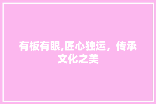 有板有眼,匠心独运，传承文化之美