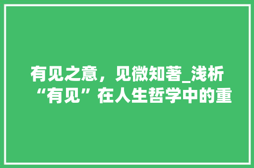 有见之意，见微知著_浅析“有见”在人生哲学中的重要性