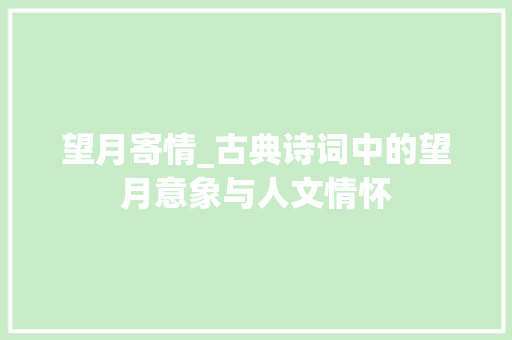 望月寄情_古典诗词中的望月意象与人文情怀
