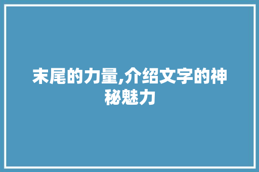 末尾的力量,介绍文字的神秘魅力