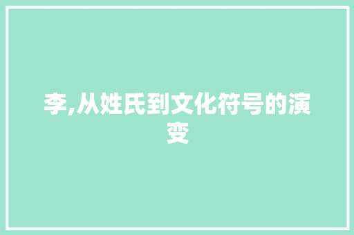 李,从姓氏到文化符号的演变