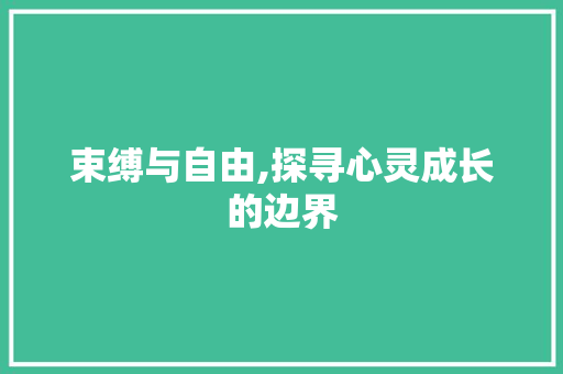 束缚与自由,探寻心灵成长的边界 诗词体裁