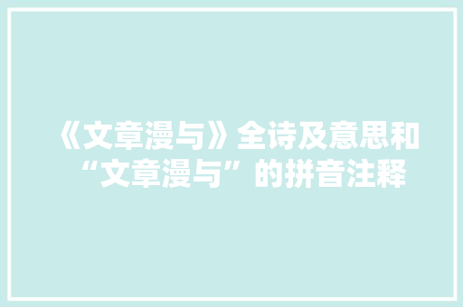 《文章漫与》全诗及意思和“文章漫与”的拼音注释