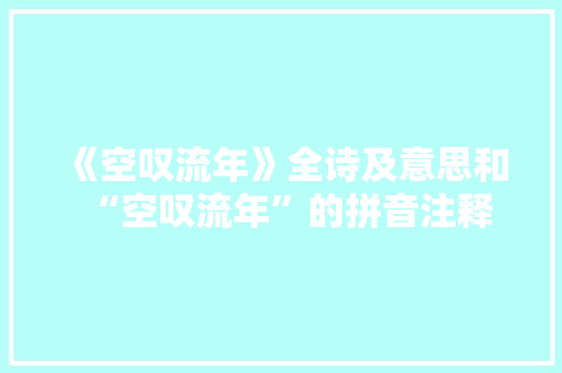 《空叹流年》全诗及意思和“空叹流年”的拼音注释