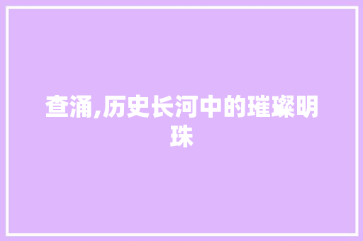 查涌,历史长河中的璀璨明珠