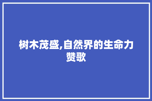 树木茂盛,自然界的生命力赞歌