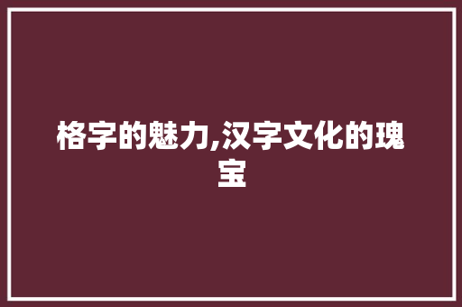 格字的魅力,汉字文化的瑰宝