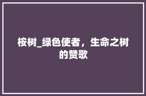 桉树_绿色使者，生命之树的赞歌