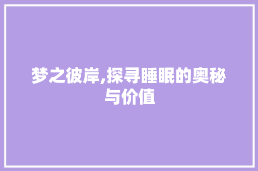 梦之彼岸,探寻睡眠的奥秘与价值
