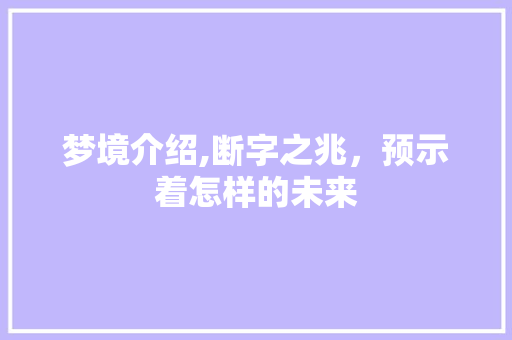 梦境介绍,断字之兆，预示着怎样的未来