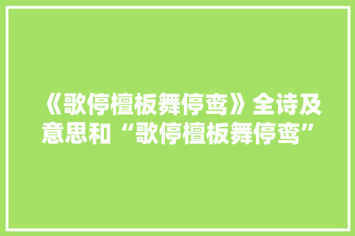 《歌停檀板舞停鸾》全诗及意思和“歌停檀板舞停鸾”的拼音注释