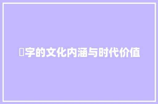 欍字的文化内涵与时代价值