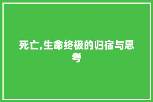 死亡,生命终极的归宿与思考