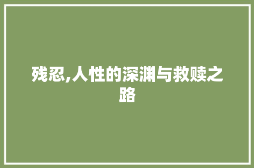 残忍,人性的深渊与救赎之路