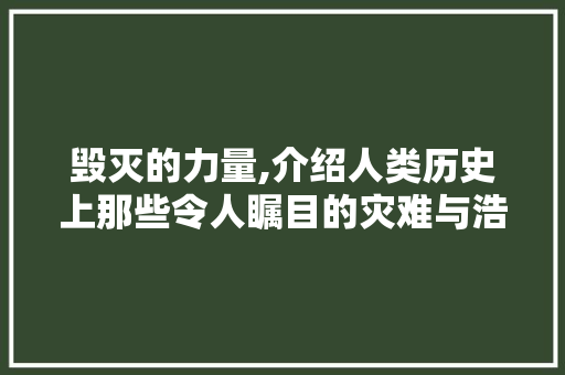 毁灭的力量,介绍人类历史上那些令人瞩目的灾难与浩劫