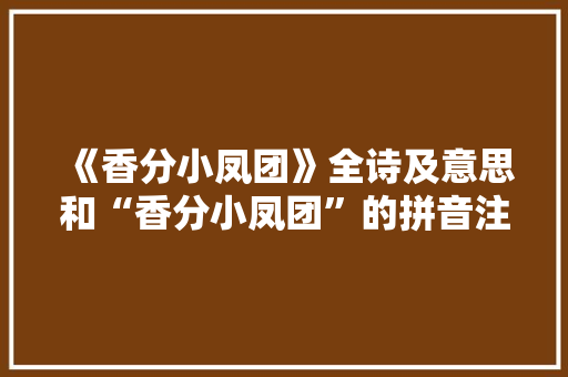 《香分小凤团》全诗及意思和“香分小凤团”的拼音注释