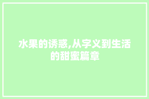 水果的诱惑,从字义到生活的甜蜜篇章