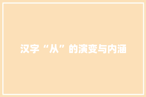 汉字“从”的演变与内涵
