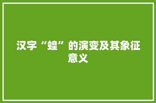 汉字“蝗”的演变及其象征意义
