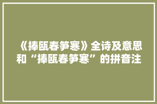 《捧瓯春笋寒》全诗及意思和“捧瓯春笋寒”的拼音注释 诗词鉴赏