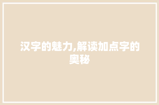 汉字的魅力,解读加点字的奥秘