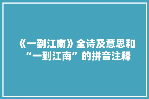 《一到江南》全诗及意思和“一到江南”的拼音注释 诗词鉴赏