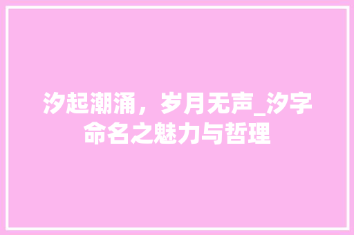 汐起潮涌，岁月无声_汐字命名之魅力与哲理