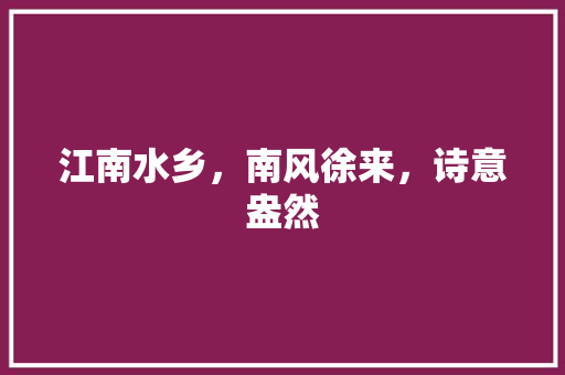 江南水乡，南风徐来，诗意盎然
