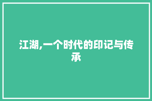 江湖,一个时代的印记与传承
