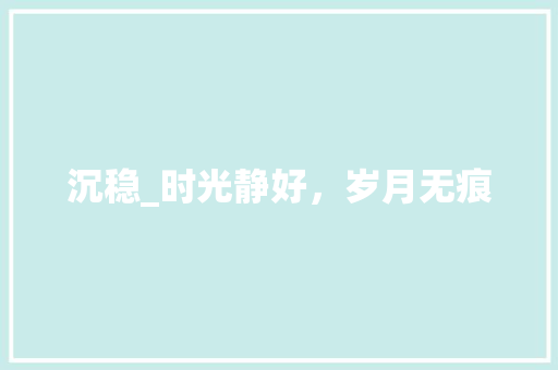 沉稳_时光静好，岁月无痕