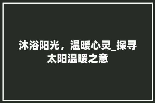 沐浴阳光，温暖心灵_探寻太阳温暖之意 诗词应用