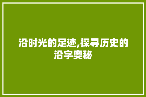 沿时光的足迹,探寻历史的沿字奥秘 诗词应用