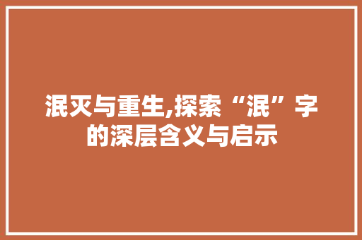 泯灭与重生,探索“泯”字的深层含义与启示