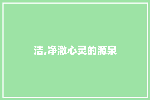 洁,净澈心灵的源泉