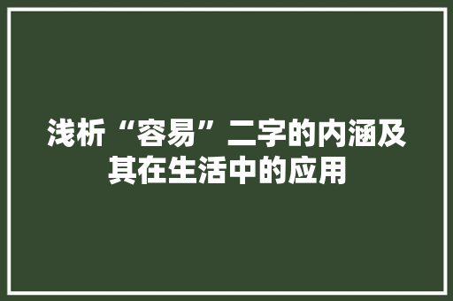 浅析“容易”二字的内涵及其在生活中的应用