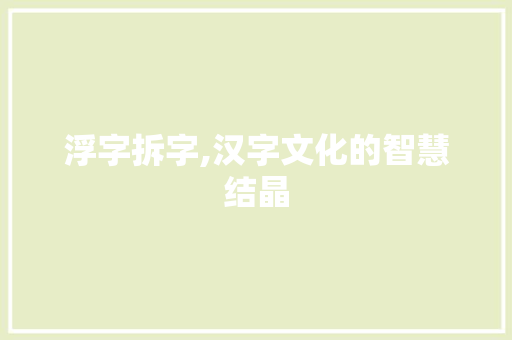 浮字拆字,汉字文化的智慧结晶