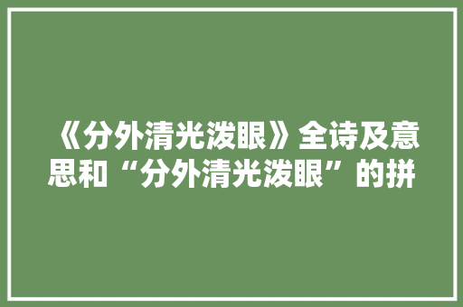 《分外清光泼眼》全诗及意思和“分外清光泼眼”的拼音注释