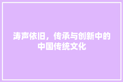 涛声依旧，传承与创新中的中国传统文化