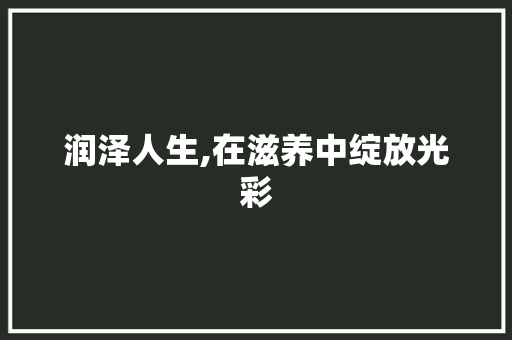 润泽人生,在滋养中绽放光彩