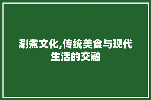 涮煮文化,传统美食与现代生活的交融