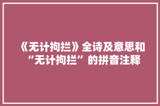 《无计拘拦》全诗及意思和“无计拘拦”的拼音注释 诗词鉴赏