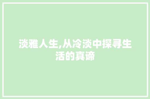 淡雅人生,从冷淡中探寻生活的真谛