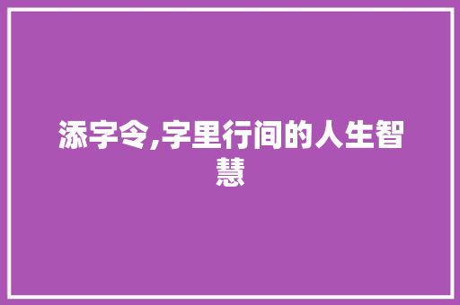 添字令,字里行间的人生智慧