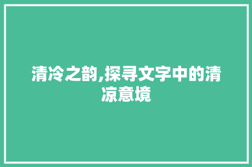 清冷之韵,探寻文字中的清凉意境