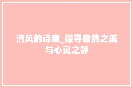 清风的诗意_探寻自然之美与心灵之静