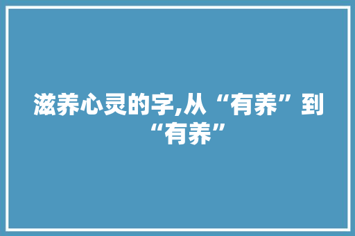 滋养心灵的字,从“有养”到“有养”
