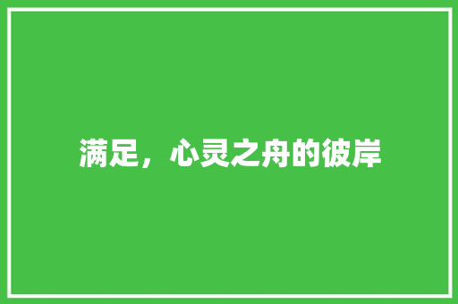 满足，心灵之舟的彼岸