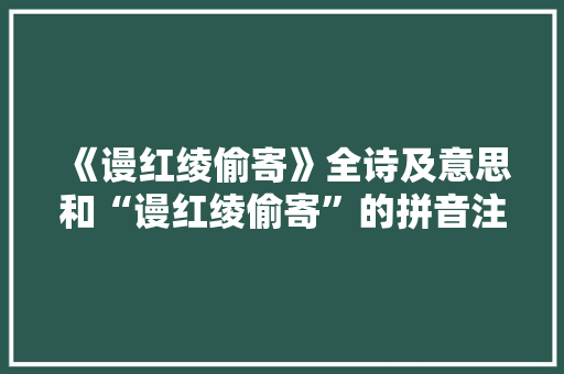 《谩红绫偷寄》全诗及意思和“谩红绫偷寄”的拼音注释