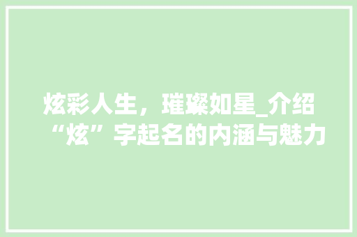 炫彩人生，璀璨如星_介绍“炫”字起名的内涵与魅力