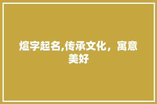 煊字起名,传承文化，寓意美好